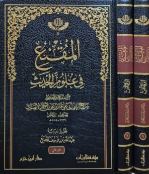 المقنع في علوم الحديث \ مجلدين