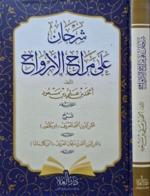 شرحان على مراح الأرواح