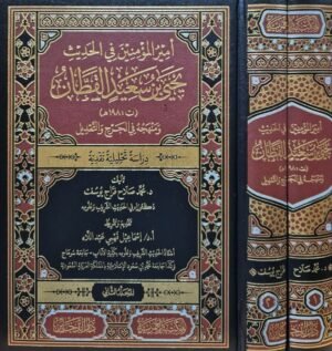 أمير المؤمنين في الحديث يحيى سعيد القطان \ مجلدين