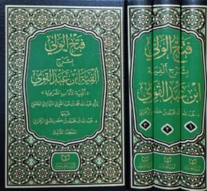 فتح الولي بشرح ألفية ابن عبدالقوي \ 3 مجلدات