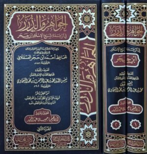 الجواهر والدرر في ترجمة شيخ الإسلام ابن حجر \ مجلدين