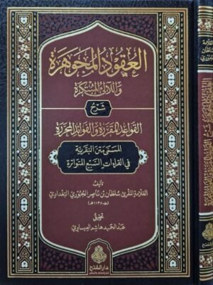 العقود المجوهرة واللآلئ المبتكرة شرح القواعد المقررة والفوائد المحررة المسمى متن البقرية في القراءات السبع المتواترة