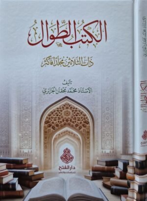 الكتب الطوال ذات الثلاثين مجلداً فأكثر