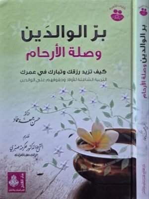 بر الوالدين وصلة الأرحام كيف تزيد رزقك وتبارك في عمرك ، التربية الشاملة للأولاد وحقوقهم على الوالدين