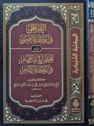 النظر الجلي في زكاة الصبي ويليه تلخيص رشد الأفهام في زكاة الأيتام