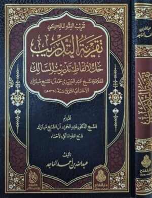 تقريب الفقه المالكي : تقرية التدريب حل لألفاظ تدريب السالك