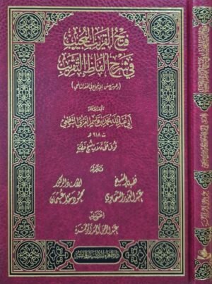 فتح القريب المجيب في شرح ألفاظ التقريب