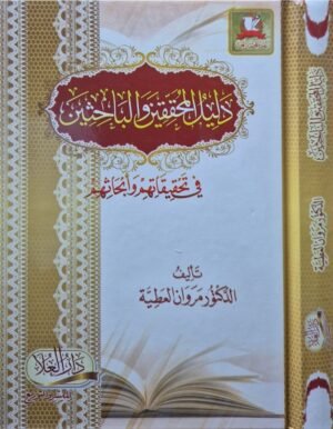 دليل المحققين والباحثين في تحقيقاتهم وأبحاثهم