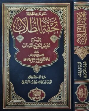 ذخائر تراث الشافعية : تحفة الطلاب بشرح تحرير تنقيح اللباب