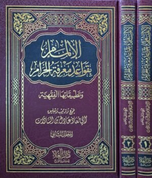 الإلمام بقواعد معرفة الحرام وتطبيقاتها الفقهية \ مجلدين