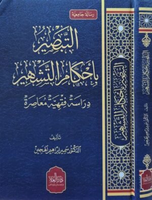 التبصير بأحكام التشهير دراسة فقهية معاصرة