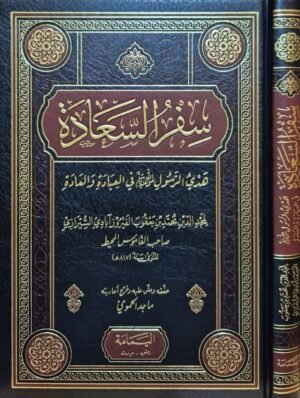 سفر السعادة هدي الرسول صلى الله عليه وسلم في العبادة والعادة