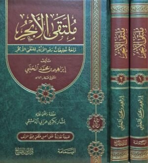 ملتقى الأبحر ومعه تعليقات رفد الأنهر لملتقى الأبحر