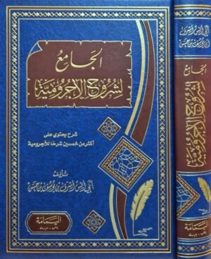 الجامع لشروح الآجرومية