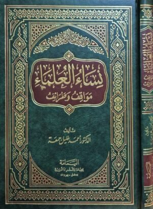 نساء العلماء مواقف وطرائف
