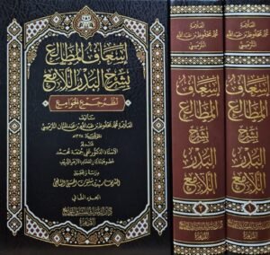 إسعاف المطالع بشرح البدر اللامع (نظم جمع الجوامع) \ مجلدين