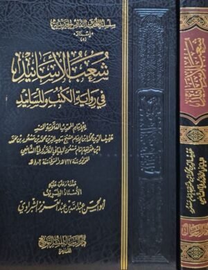 شعب الأسانيد في رواية الكتب والمسانيد