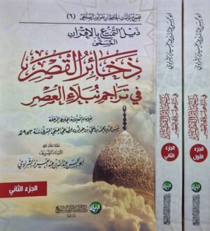 ذخائر القصر في تراجم نبلاء العصر \ جزأين أغلفة
