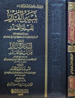 تبيين القدر لليلة القدر