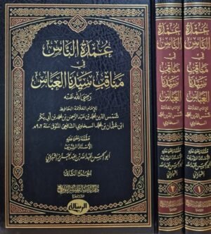 عمدة الناس في مناقب سيدنا العباس رضي الله عنه \ مجلدين