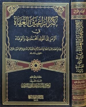 كنز الراغبين العفاة في الرمز إلى المولد المحمدي والوفاه