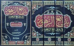 بدائع الزهور في وقائع الدهور \ 4 مجلدات