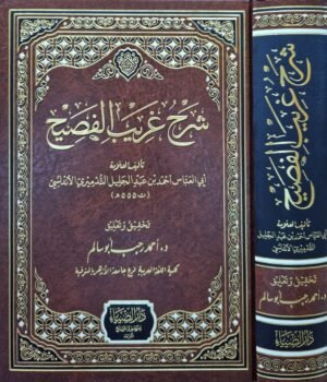 شرح غريب الفصيح