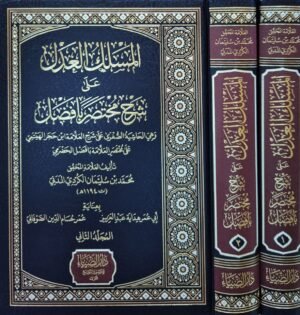 المسلك العدل على شرح مختصر بافضل \ مجلدين