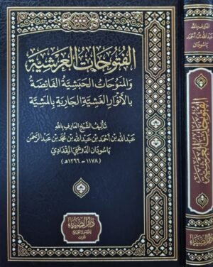 الفتوحات العرشية والمنوحات الحبشية الفائضة بالأنوار الغشية الجارية بالمشية