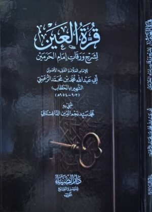 قرة العين لشرح ورقات إمام الحرمين