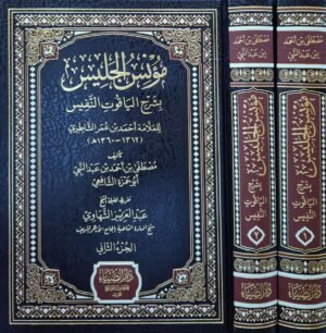 مؤنس الجليس بشرح الياقوت النفيس \ مجلدين