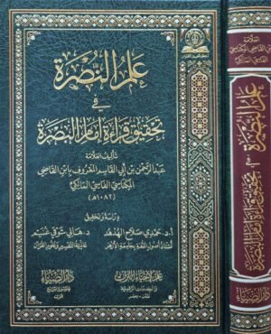 علم النصرة في تحقيق قراءة إمام البصرة