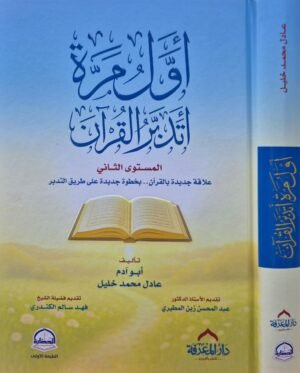 أول مرة أتدبر القرآن (المستوى الثاني)