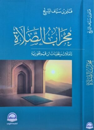 محراب الصلاة - تأملات وتجليات ابن قيم الجوزية \ غلاف صغير