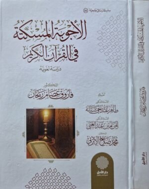 الأجوبة المسكتة في القرآن الكريم دراسة لغوية