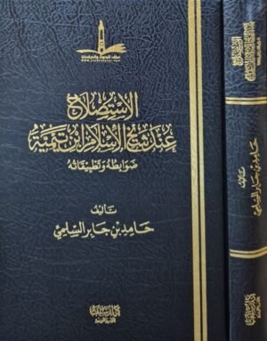 الاستصلاح عند شيخ الإسلام ابن تيمية ضوابطه وتطبيقاته