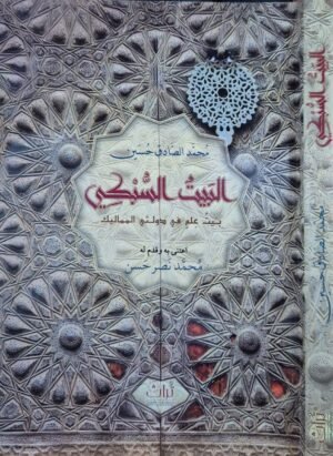 البيت السبكي بيت علم في دولتي المماليك \ غلاف