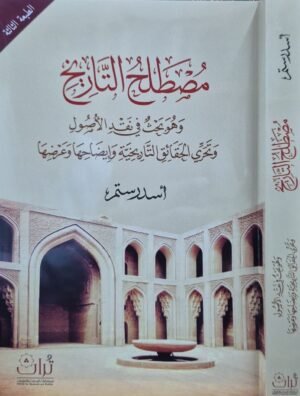 مصطلح التاريخ (وهو بحث في نقد الأصول وتحري الحقائق التاريخية وإيضاحها وعرضها) \ غلاف