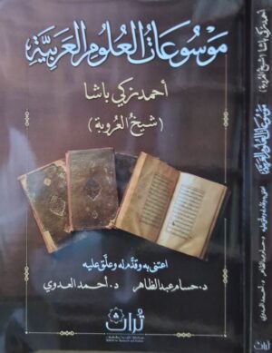 موسوعات العلوم العربية \ غلاف