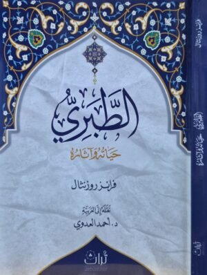 الطبري حياته وآثاره \ غلاف