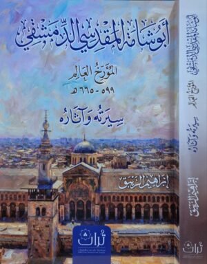 أبو شامة المقدسي الدمشقي المؤرخ العالم سيرته وآثاره \ غلاف