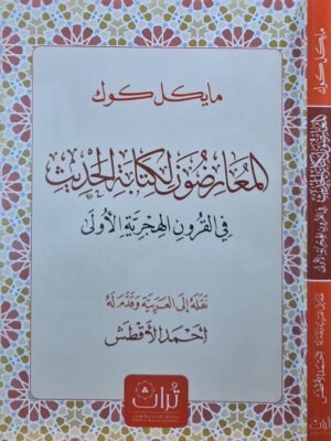 المعارضون لكتابة الحديث في القرون الهجرية الأولى \ غلاف