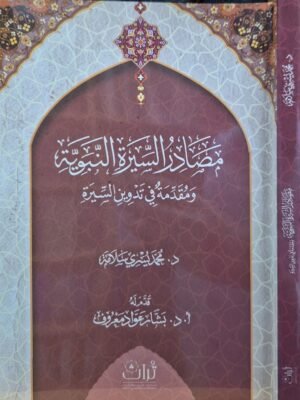 مصادر السيرة النبوية ومقدمة في تدوين السيرة \ غلاف