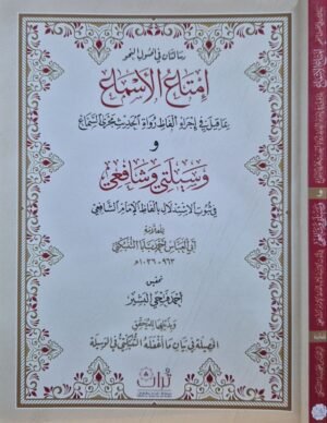 إمتاع الأسماع بما قيل إجراء ألفاظ رواة الحديث مجرى السماع \ غلاف