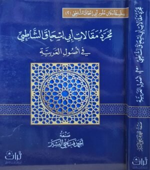 مجرد مقالات أبي إسحاق الشاطبي في أصول العربية \ غلاف