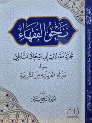 نحو الفقهاء - مجرد مقالات أبي إسحاق الشاطبي في منزلة العربية من الشريعة \ غلاف