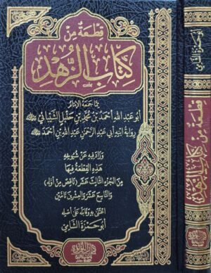 قطعة من كتاب الزهد