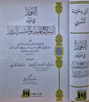 التنوير في مولد السراج المنير والبشير النذير