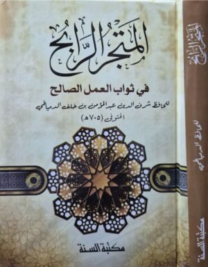 المتجر الرابح في ثواب العمل الصالح