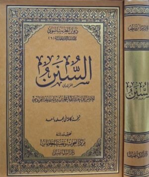 السنن للإمام أبي عبدالله محمد بن يزيد ابن ماجه القزويني